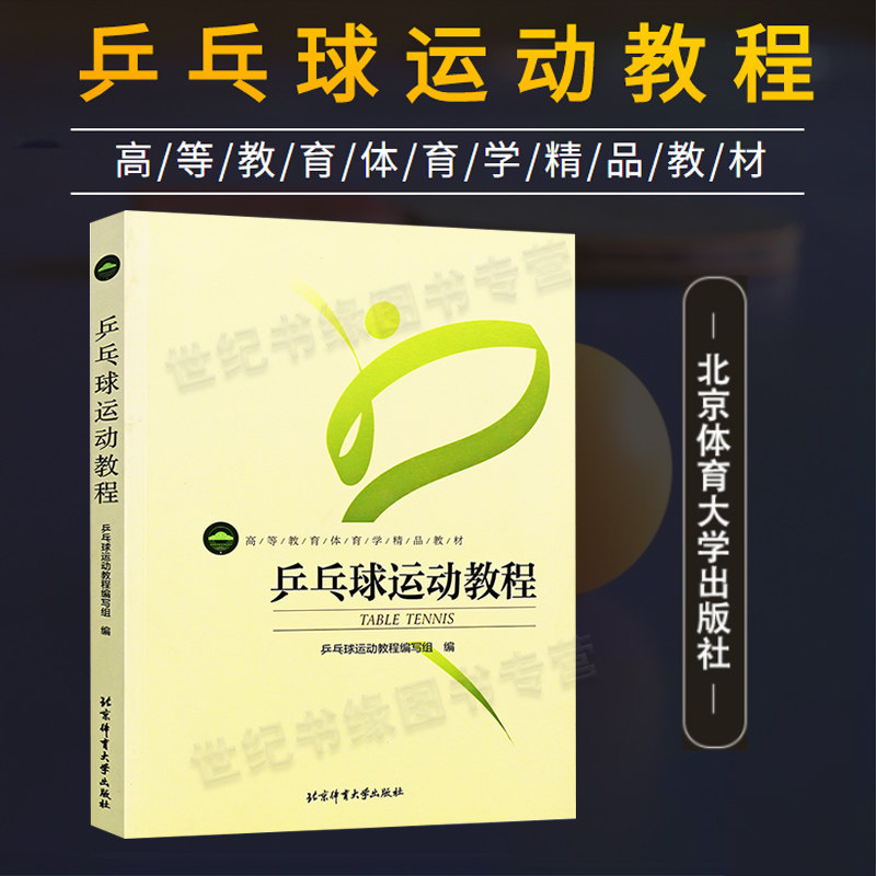 现货乒乓球运动教程北京体育大学社乒乓球技巧技术入门基础教程核心