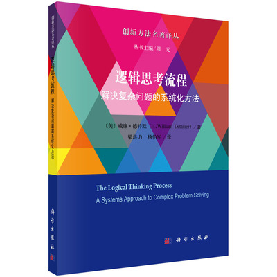 正版书籍 逻辑思考流程：解决复杂问题的系统化方法 （美）威廉·德特默著；梁洪力，杨伯军译科学出版社9787030731012