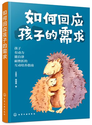 如何回应孩子的需求 王普华、商倩倩  著化学工业出版社9787122429094正版书籍