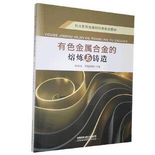 熔炼与铸造 有色金属合金 陈福亮 李悦熙薇中国铁道出版 39.8 正版 社9787113270582 书籍