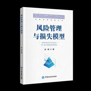 社9787522025643正版 中国金融出版 书籍 赵明 风险管理与损失模型