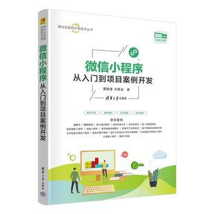 移动互联网开发技术丛书 社9787302691211正版 夏敏捷 著清华大学出版 书籍 尚展垒 微信小程序从入门到项目案例开发