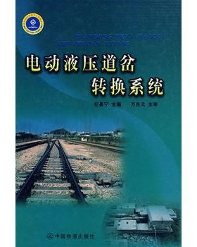 正版  电动液压道岔转换系统 纪晏宁著  工业技术 机械、仪表工业书籍 中国铁道出版社