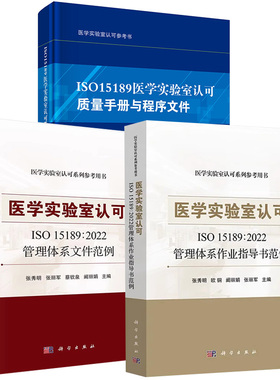 3册医学实验室认可ISO 15189∶2022管理体系文件范例+作业指导书范例+质量手册与程序文件医学实骏室认可系列参考用书科学出版社