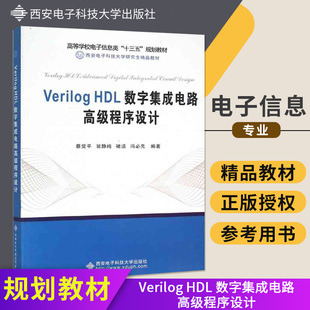 现货当天发Verilog HDL数字集成电路高级程序设计蔡觉平西安电子科技大学 数字集成电路物理系统设计 模拟电路与数字电路与逻辑设