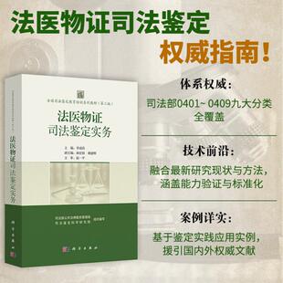 社9787030824530正版 法医物证司法鉴定实务 科学出版 司法鉴定科学研究院 书籍 司法部公共法律服务管理局