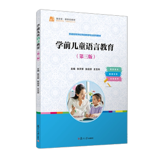学前儿童语言教育（第三版） 张天军 张启芬 王玉玲复旦大学出版社9787309174809正版书籍