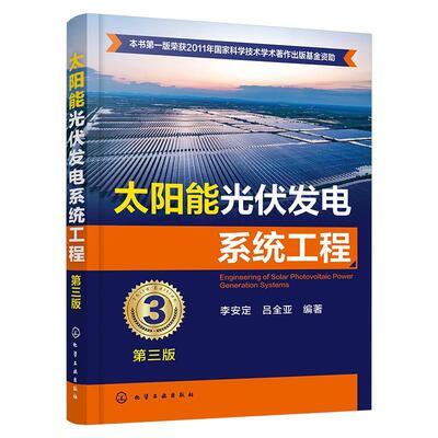 太阳能光伏发电系统工程（第三版） 李安定、吕全亚   化学工业出版社9787122489098正版书籍