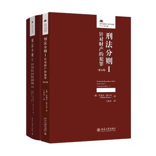 2册刑法分则I:针对财产的犯罪(第26版)+刑法分则II:针对人身权利和公共利益的犯罪(第25版)北京大学出版社