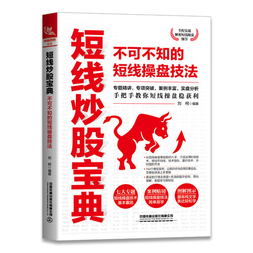 正版书籍 短线炒股宝典：不可不知的短线操盘技法（短线操盘稳获利）炒股新手入门股票基础知识与技巧金融投资理财从零开始学炒股
