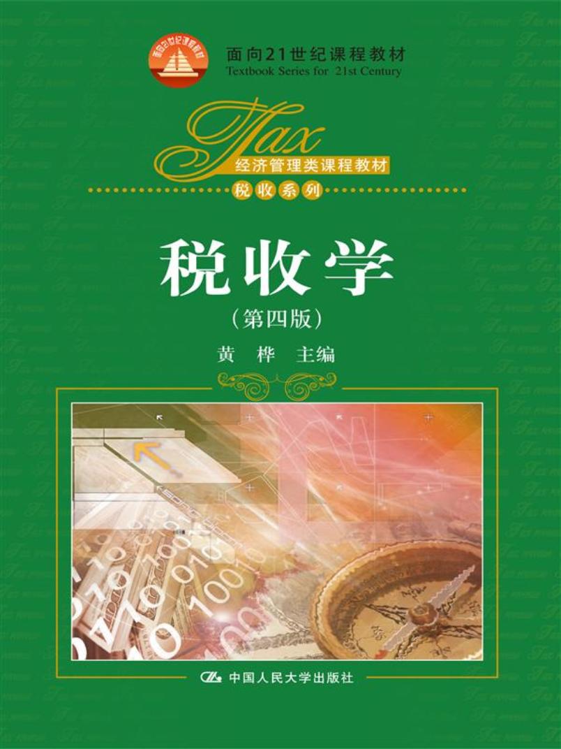 正版书籍税收学（第四版）（经济管理类课程教材税收系列；面向21世纪课程教材）黄桦 教材 研究生 本科 专科教材 经济管理类中国