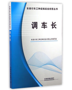 正版  调车长 车务行车工种应知应会问答丛书编写组著  工业技术 交通运输书籍 中国铁道出版社