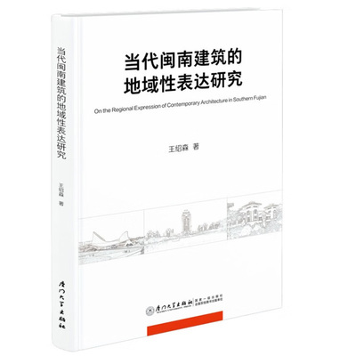 正版书籍 当代闽南建筑的地域性表达研究 王绍森厦门大学出版社9787561587553