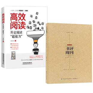 2册高效阅读:开启阅读“超能力”刘金弟+新京报书评周刊合订本2024年1月-2024年12月 时间的刻度创作故事指南写作文章库书籍