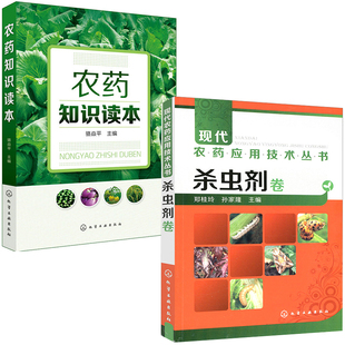 【全2册】农药知识读本现代农药应用技术丛书杀虫剂卷新型农药杀虫剂除草剂种类分类品种大全果园菜园蔬菜水果农药安全农药使用