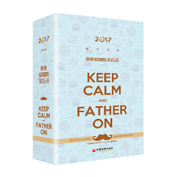 正版书籍2017亲子日历:爸爸爱你的365天洪俊明家庭教育中国经济出版社