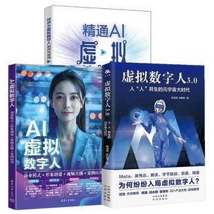 案例应用 3册精通AI虚拟数字人制作与应用：直播主播＋视频博主＋营销推广＋教育培训 视频直播 形象创建 虚拟数字人3.0 商业模式