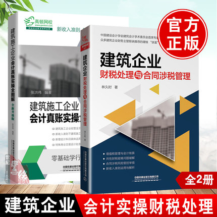 2021全两册 建筑企业财税处理与合同涉税管理+真账实操全图解 建筑企业会计书籍施工会计实务建筑工程会计实务做账入门零基础自学