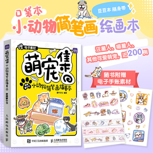 书籍 社9787115635334正版 萌宠集 小动物简笔画描摹本便携掌中书灌木文化人民邮电出版
