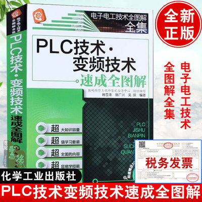 PLC教材图解变频器plc教程技术学习资料程序设计书籍变频应用技术速成控制柜触摸屏电气控制电路编程入门书籍三菱西门子欧姆龙维修