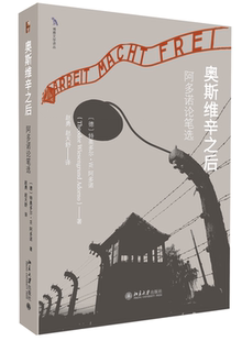 奥斯维辛之后 阿多诺论笔选 特奥多尔·W.阿多诺著 阿多诺对文化与社会的总体思考艺术文化工业 助于读者对阿多诺阅读理解正版书籍
