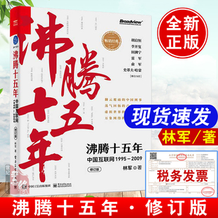 修订版 2021新书 中国互联网1995—2009 沸腾十五年 林军互联网创业者从业者新媒体从业者作者读者粉丝泛财经泛媒体泛科技类书籍