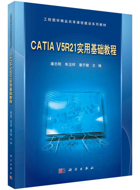 正版书籍 CATIA V5R21实用基础教程 潘志刚,朱玉祥,潘子健 科学出版社（中国） 9787030431196