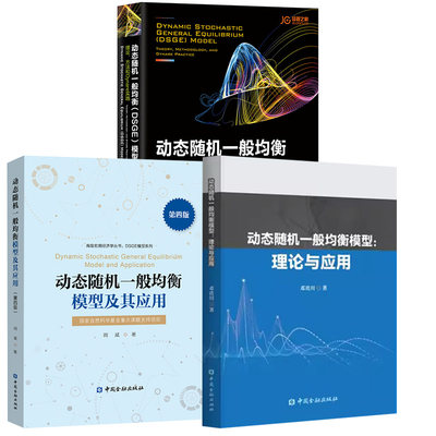 【全3册】动态随机一般均衡（DSGE）模型：理论、方法和Dynare实践+动态随机一般均衡模型+动态随机一般均衡模型及其应用第四版