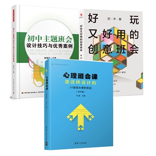 全3册 孙晶 书籍 教学方法及理论初中生心理辅导 心理班会课是这样设计 奇迹 24堂成长课 心理辅导班会方案丛书 初中篇 正版
