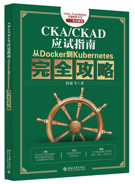 正版书籍 CKA/CKAD应试指南：从Docker到Kubernetes完全攻略 段超飞北京大学出版社9787301322369