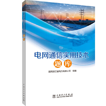 正版书籍电网通信实用技术题库国网浙江省电力有限公司工业技术 电工技术 电工基础理论中国电力出版社