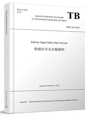 正版书籍 Railway Signal Safety Data Network铁路信号安全数据网（TB/T 3547—2019）2023年 批英文铁标（共6种 9787113302900