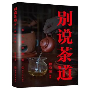社9787122474643正版 别说茶道：茶人眼中 化学工业出版 赖尚荣 书籍 茶