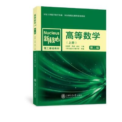 正版书籍 高等数学（第二版）上册 向光辉、曹玥、赵亮主编，上海交通大学数学系组编上海交通大学出版社9787313253279