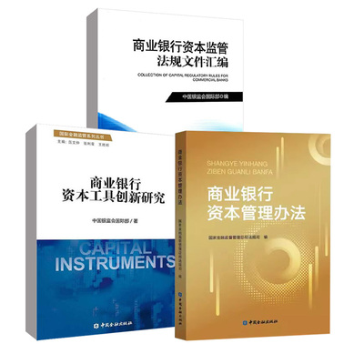 【全3册】商业银行资本管理办法+商业银行资本工具创新研究+商业银行资本监管法规文件汇编中国金融出版社