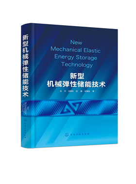 正版书籍 新型机械弹性储能技术 余洋、汤敬秋、段巍、米增强  著化学工业出版社9787122397591 128.00