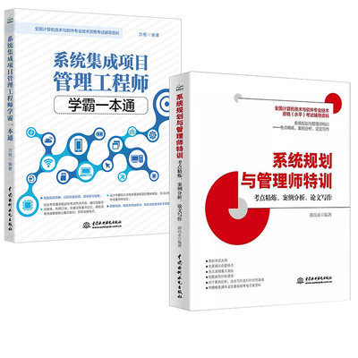 2册系统集成项目管理工程师学霸一本通+2023软考 教程教材系统规划与管理师特训教程考点精炼案例分析论文写作历年真题解析