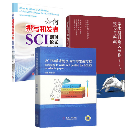 【全3册】学术期刊论文写作技巧与实战+SCI/EI学术论文写作与发表攻略+如何撰写和发表SCI期刊论文第二版BAMPA论文参考阅读书籍