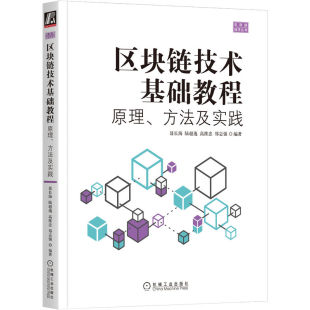 区块链技术基础教程 方法及实践 机械工业出版 社9787111720010 书籍 原理 正版