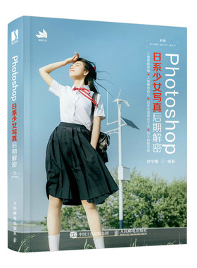 Photoshop日系少女写真后期解密 唯美人像摄影后期调色修图教程ps软件使用指南日系写真磨皮液化调色基础技法