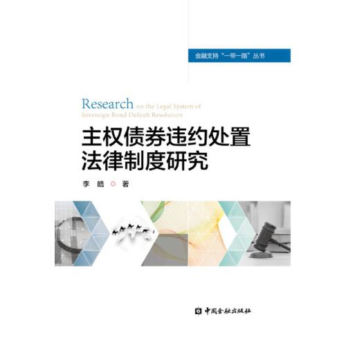 正版书籍 主权债券违约处置法律制度研究 李皓中国金融出版社9787504989154 46