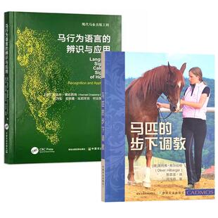 【全2册】马行为语言的辨识与应用+马匹的步下调教  马的常见行为 马安抚信号