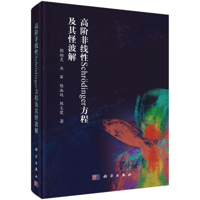 正版书籍 高阶非线性Schrodinger方程及其怪波解 郭柏灵等科学出版社9787030715104