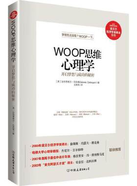 正版书籍 WOOP思维心理学 （美）厄廷根 著9787505735316