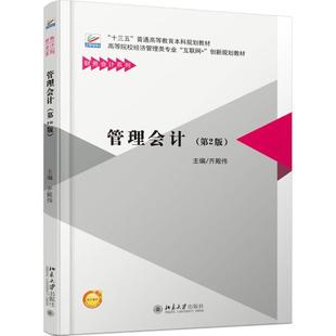 齐殿伟北京大学出版 正版 第2版 管理会计 社9787301289204 书籍