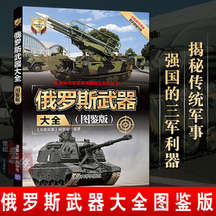 图鉴版 世界武器大全系列丛书 深度军事 正版 备大全武器装 俄罗斯武器大全 编委会俄罗斯美军军队军工武器装 备鉴赏指南 书籍