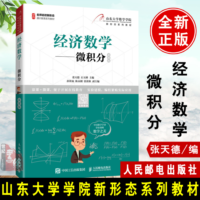 正版书籍 经济数学——微积分 张天德石玉峰函数极限与连续导数与微分微分中值定理与导数的应用不定积分定积分及其应用