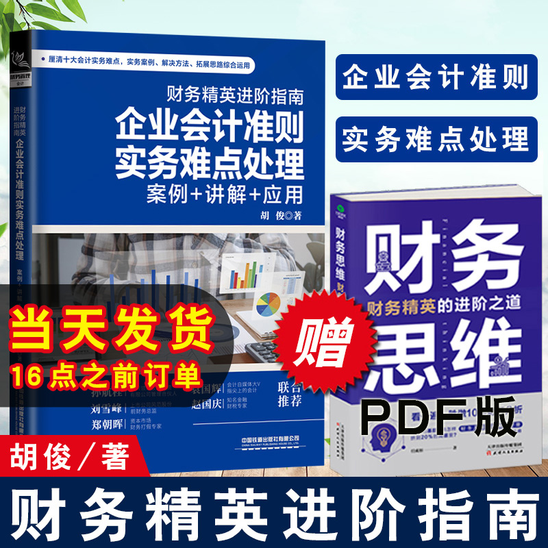 正版书籍 财务精英进阶指南：企业会计准则实务难点处理（案例+讲解+应用）胡俊会计实务做账教程企业会计处理与纳税申报真账实操