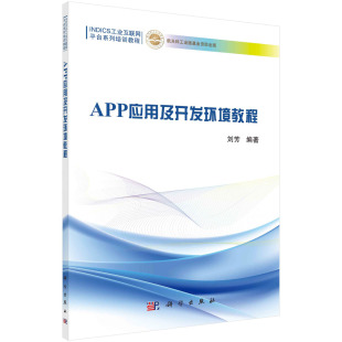 书籍APP应用及开发环境教程刘芳教材 工学科学出版 研究生 专科教材 社 本科 正版