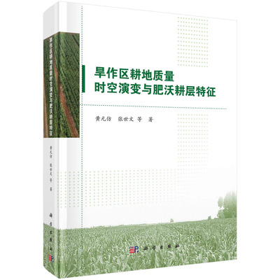 旱作区耕地质量时空演变与肥沃耕层特征黄元仿科学出版社9787030682314正版书籍